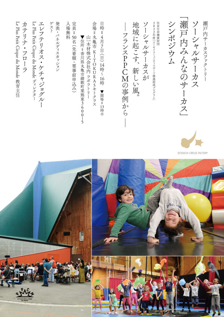 【ソーシャル・サーカス「瀬戸内みんなのサーカス」シンポジウム】「ソーシャルサーカスが地域に起こす、新しい風。〜フランスPPCMの事例から」