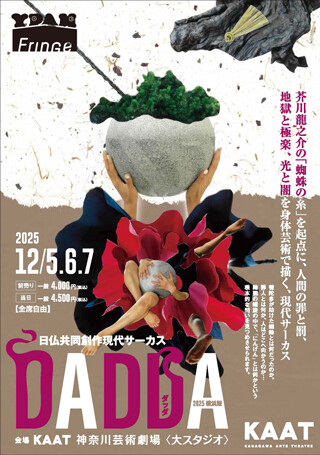 日仏共同創作現代サーカス『DADDA』2025横浜版