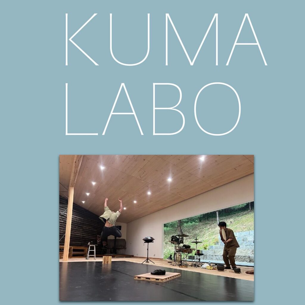オープン・ラボラトリー＠KUMA LABO Vol.1