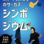瀬戸内みんなのサーカス シンポジウム