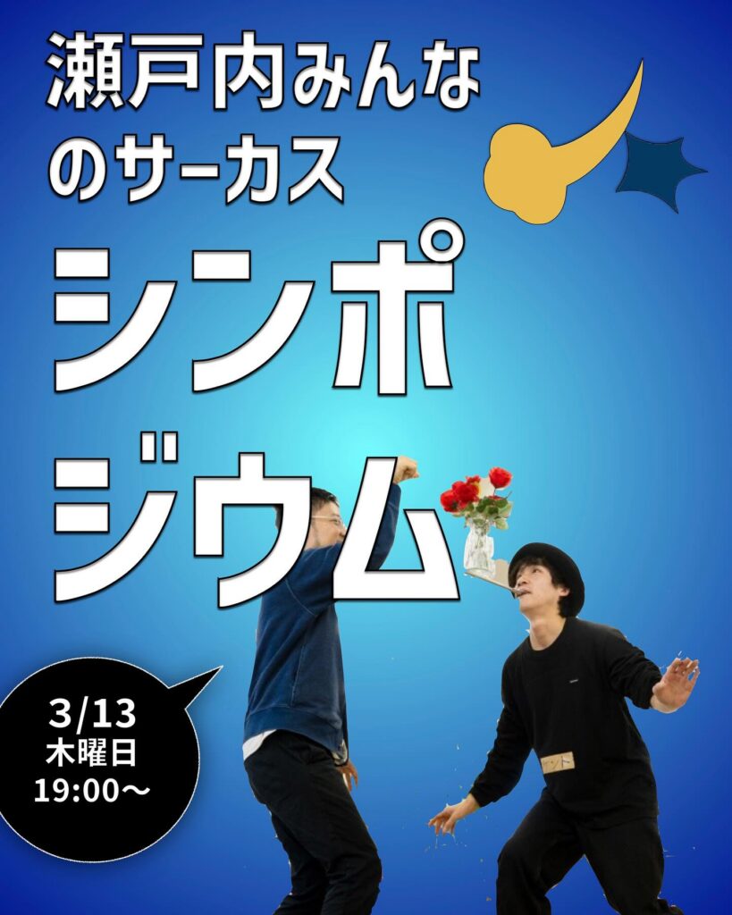 瀬戸内みんなのサーカス シンポジウム