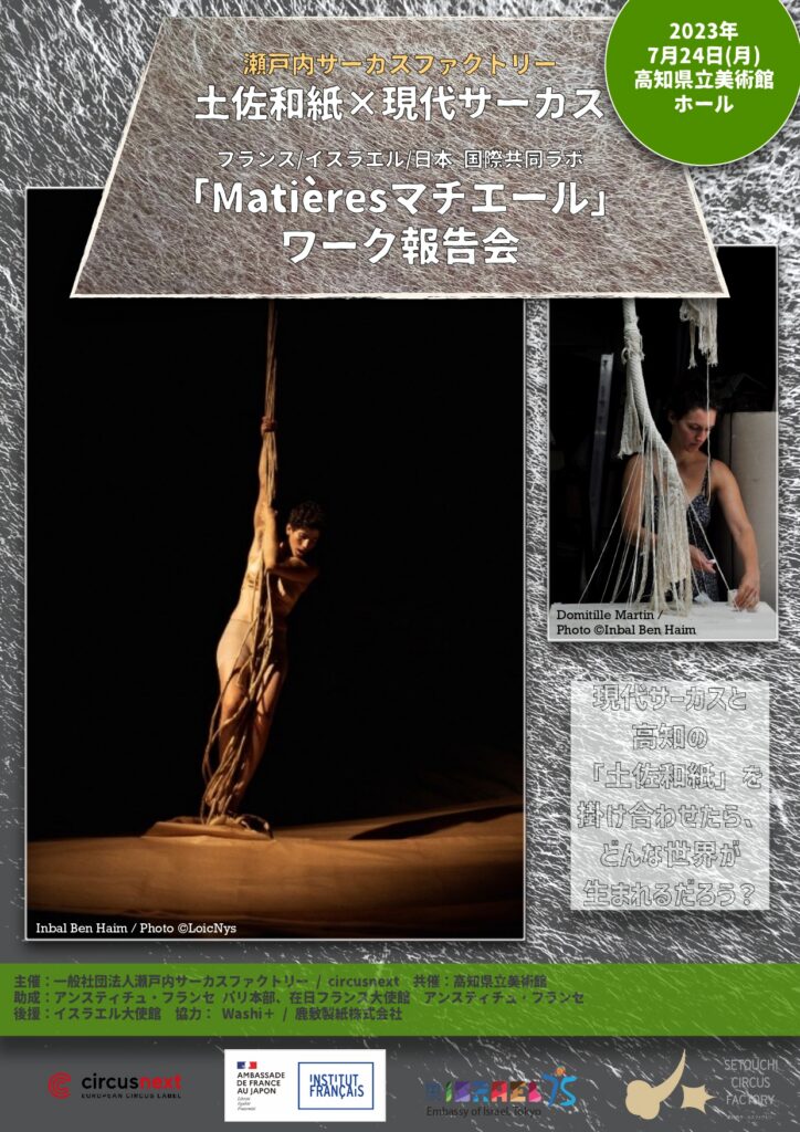 土佐和紙×現代サーカス　「Matières　マチエール」