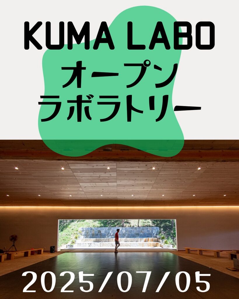 KUMA LABO オープン・ラボラトリー