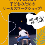 KUMA LABO  オープンラボラトリー＆こどもサーカス体験