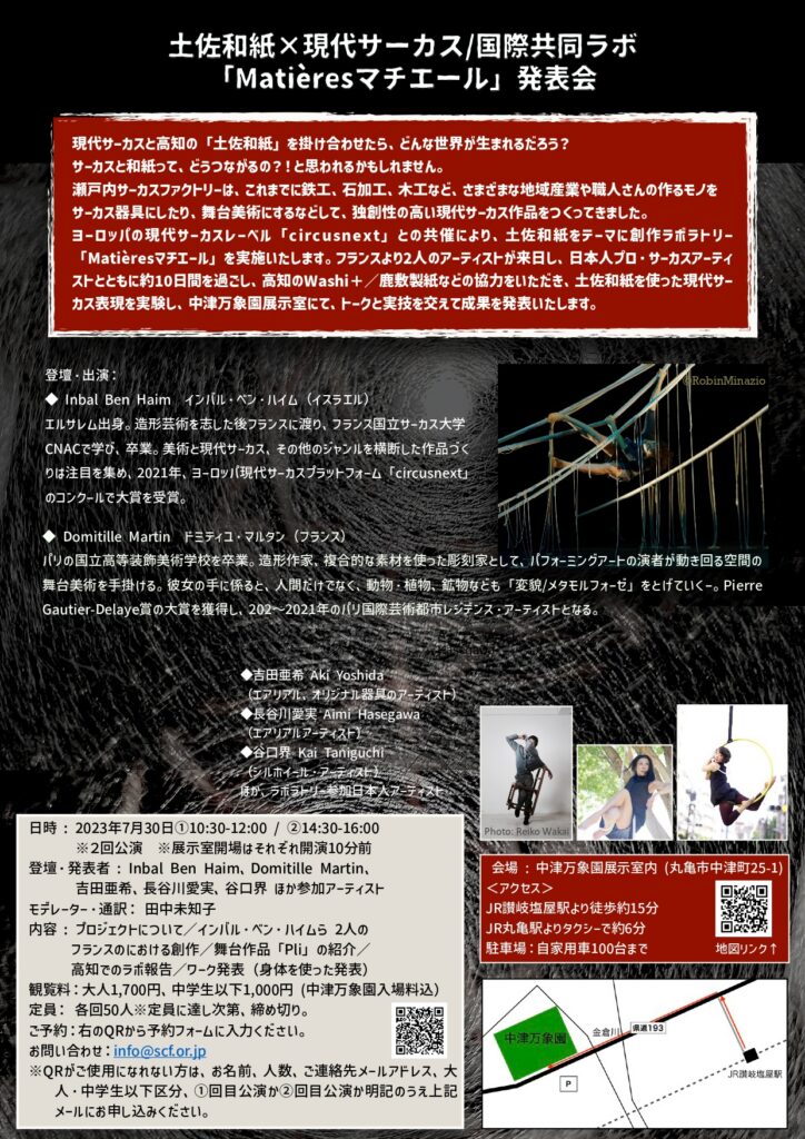 土佐和紙×現代サーカス　「Matières　マチエール」