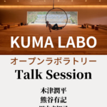 KUMA LABO オープン・ラボラトリー