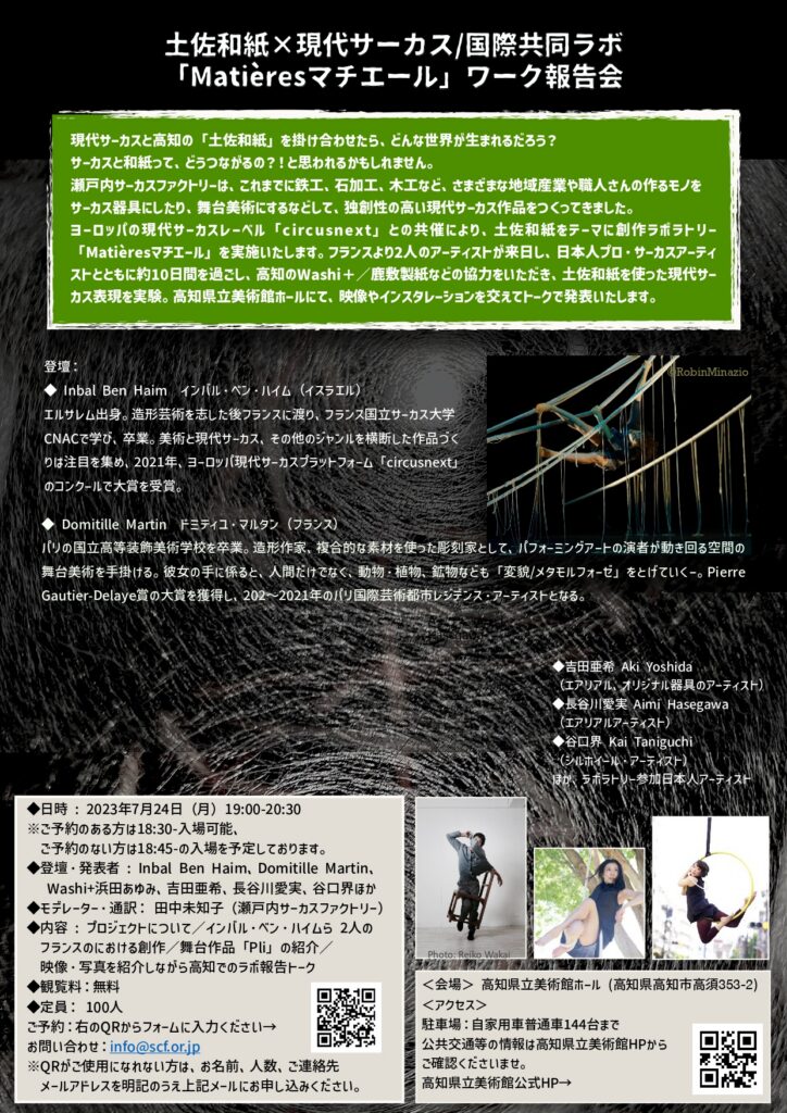 土佐和紙×現代サーカス　「Matières　マチエール」