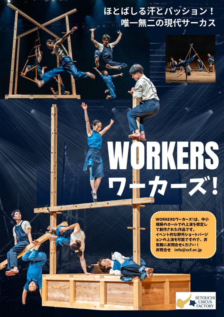 瀬戸内サーカスファクトリーよりご案内