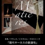 土佐和紙×現代サーカス　「Matières　マチエール」