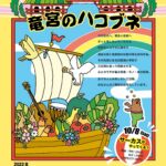 竜宮のハコブネ