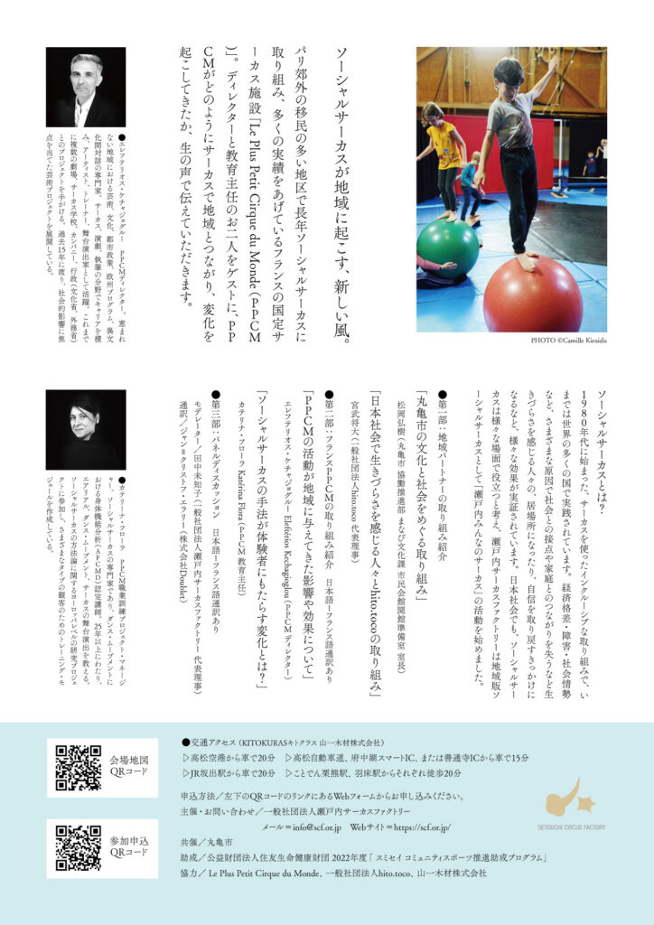 【ソーシャル・サーカス「瀬戸内みんなのサーカス」シンポジウム】「ソーシャルサーカスが地域に起こす、新しい風。〜フランスPPCMの事例から」