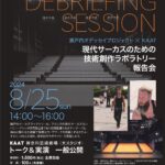 現代サーカスのための技術創作ラボラトリー　報告会