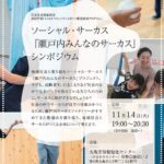 ソーシャル・サーカス「瀬戸内みんなのサーカス」シンポジウム