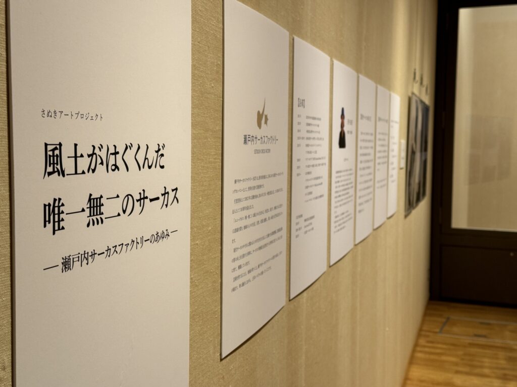 企画展「風土がはぐくんだ、唯一無二のサーカス～瀬戸内サーカスファクトリーのあゆみ」