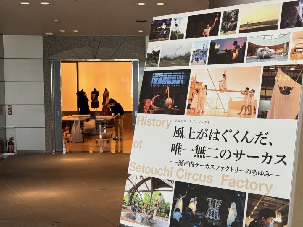 企画展「風土がはぐくんだ、唯一無二のサーカス～瀬戸内サーカスファクトリーのあゆみ」