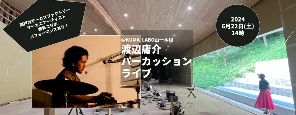 「KUMA LABO」プレ企画　パーカッション 渡辺庸介ライブ