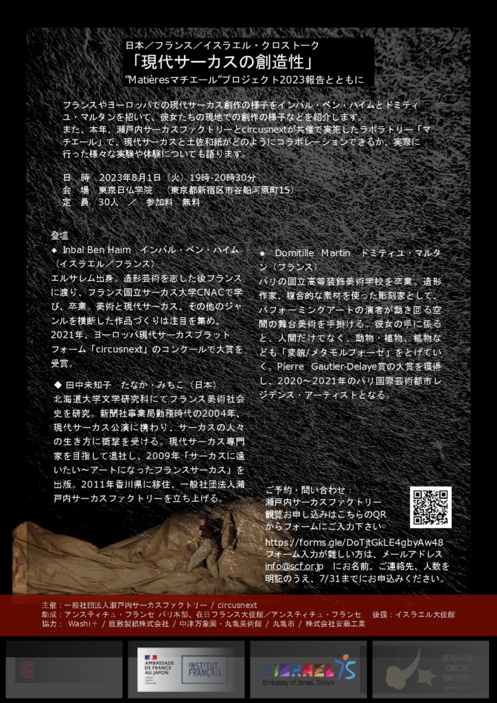 土佐和紙×現代サーカス　「Matières　マチエール」