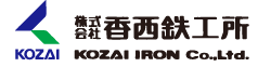 株式会社香西鉄工所