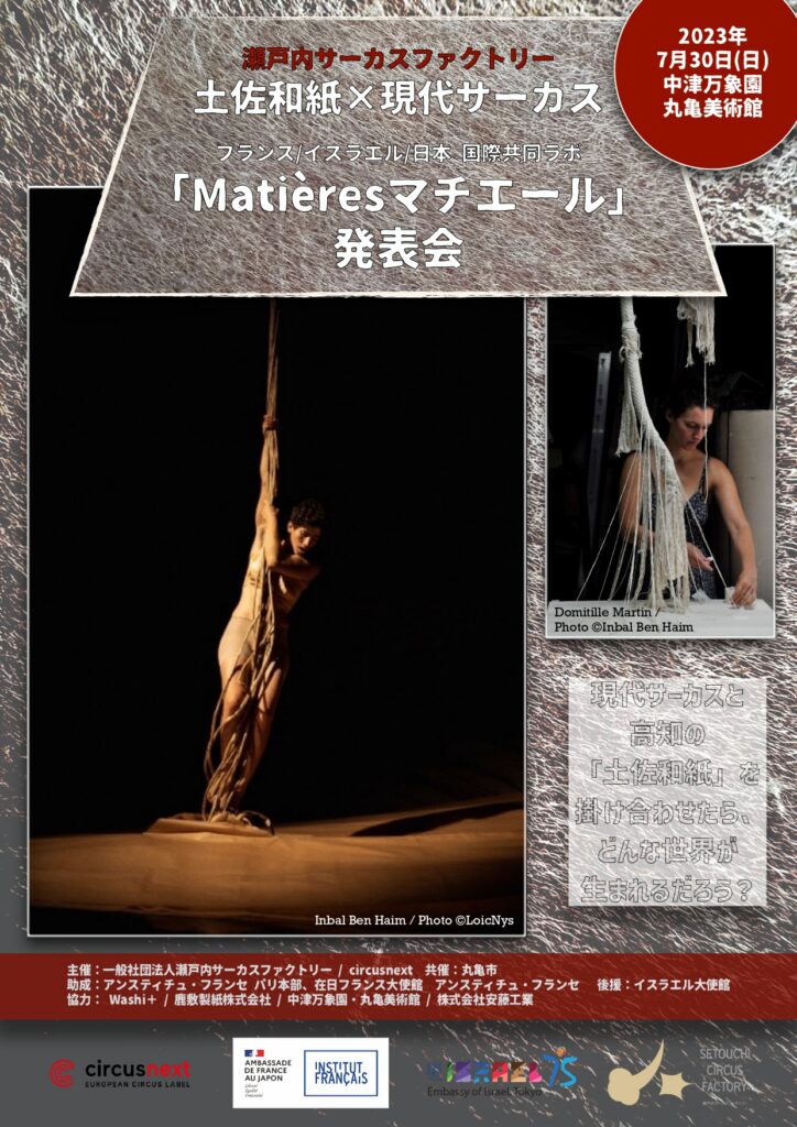 土佐和紙×現代サーカス　「Matières　マチエール」