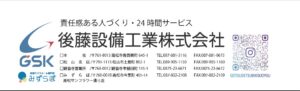 後藤設備工業株式会社
