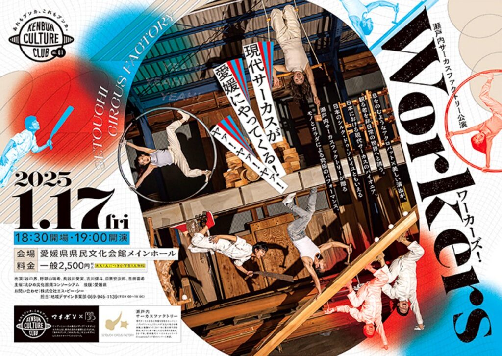 Workersワーカーズ！ in 愛媛県県民文化会館