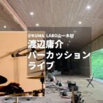 「KUMA LABO」プレ企画