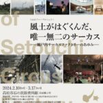 企画展「風土がはぐくんだ、唯一無二のサーカス～瀬戸内サーカスファクトリーのあゆみ」