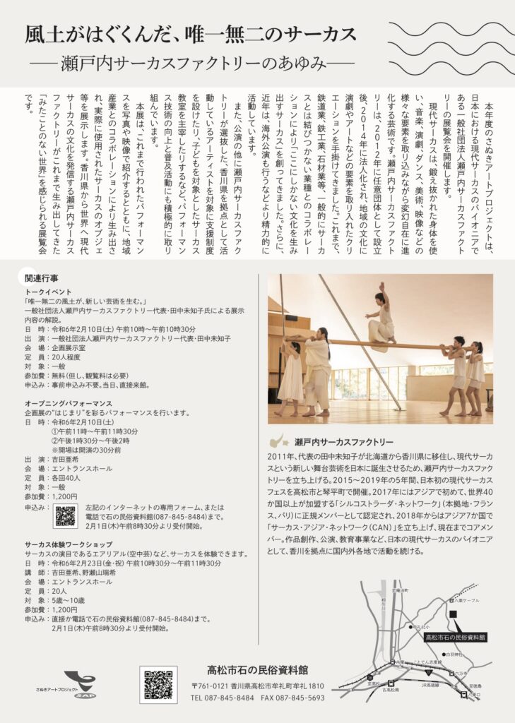 企画展「風土がはぐくんだ、唯一無二のサーカス～瀬戸内サーカスファクトリーのあゆみ」