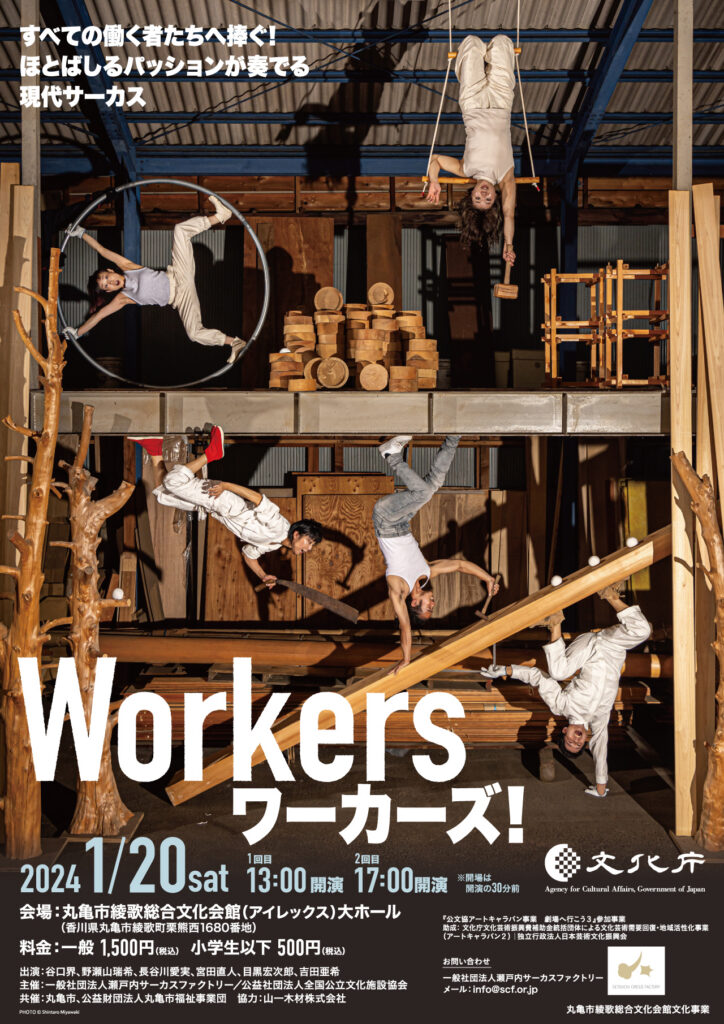 Setouchi Circus Factory 「Workersワーカーズ！」